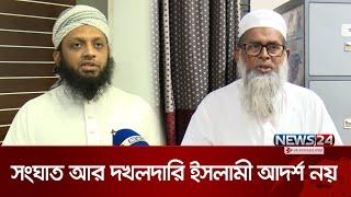 তাবলীগে বিভক্তি: সংঘাত আর দখলদারি ইসলামী আদর্শ নয় | Tablighi Jamaat News | News24