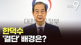 '탄핵도 불사했나'…한덕수의 보류 결단, 왜? [뉴스9]