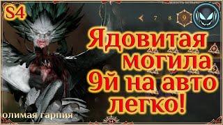 Ядовитая могила, 9й этаж на авто легко! Неумолимая гарпия, S4 | Gray plays | Dragonheir: Silent Gods