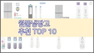 월풀냉장고 추천 스마트 구매의 시작 가격, 품질, 판매량 TOP 10 상품