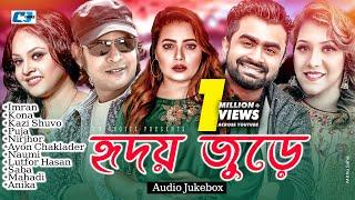 Hridoy Jure | হৃদয় জুড়ে | Imran | Kazi Shuvo | Kona | Nirjhor | Puja | Audio Jukebox | Bangla Song