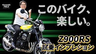 【このバイク、楽しい】Z900RSを試乗インプレッション【Kawasaki】