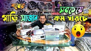 এখন গাড়ি সাজাবেন কম খরচে || Best Car Decoration Accessories market in dhaka