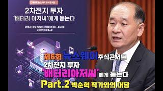 제6회 뉴스웨이 주식콘서트, [2차전지 투자 '배터리아저씨'에게 듣는다] Part.2 박순혁 작가와의 대담