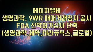 [ 주식 ] 에이치엘비, 생명과학, 9WR 매매거래정지 공시FDA 신약허가심사 단축 (생명과학,제약,테라퓨틱스,글로벌)
