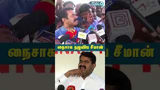 கேள்வி எழுப்பிய செய்தியாளரை ஒறுமையில் திட்டிய சீமான் | Seeman Press Meet