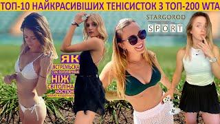 ТОП-10 найкрасивіших тенісисток\ TOP-10 most beautiful tennis players female\Ястремська чи Світоліна