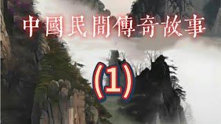 《阿顯有聲書》第1集—《千年流转的神秘色彩：中国民间传奇故事》#阿顯講故事#阿顯#阿显杂谈