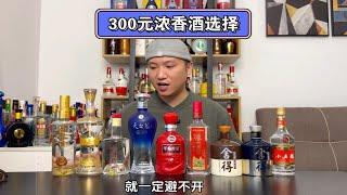 300左右的浓香型白酒怎么选？