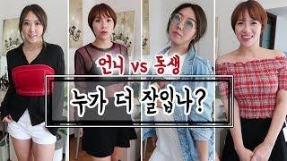 [자매대결] 인터넷쇼핑 60만원 지름! 같이 코디해보아요~ (11번가 티몬 포에버21) | 디바걸스