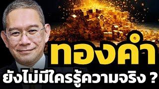 "ทองคำ" สำคัญแค่ไหนท่ามกลางวิกฤต ? ทำไมธนาคารกลางทั่วโลกแห่ซื้อตุน ? (อ.ทวีสุข ธรรมศักดิ์)