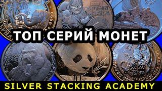 Их стоит покупать! Топ 10 серий серебряных инвестиционных монет! Top 10 silver coin series