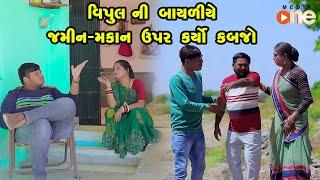 Vipulni Bayaliye Jamin Makan Upar Karyo Kabjo | Gujarati Comedy |2024 | Vijudi Comedy