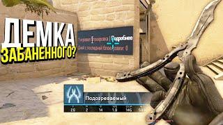 СМОТРЮ ДЕМКУ ЗАБАННЕНОГО ЧИТЕРА? - ПАТРУЛЬ CS:GO