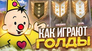 КАК ИГРАЮТ ГОЛДЫ В РАЗНЫХ РЕЖИМАХ В STANDOFF 2? (СОРЕВНОВАТЕЛЬНЫЙ, СОЮЗНИКИ, ДУЭЛЬ)