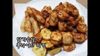 닭가슴살 튀김 / 닭가슴살로 후라이드치킨 만들기 /  Fried Chicken / 순살치킨