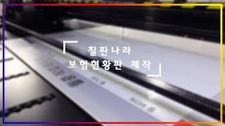 보험현황판 도안보드 인쇄칠판 전문 칠판나라