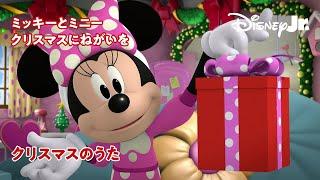 ミッキーとミニー クリスマスにねがいを｜@disneyjuniorjp