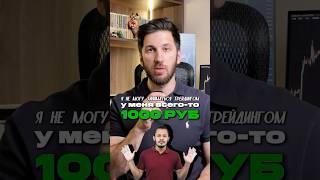 У МЕНЯ ВСЕГО 1000 РУБЛЕЙ. ТРЕЙДИНГ НЕ ДЛЯ МЕНЯ