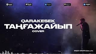 QARAKESEK - ТАҢҒАЖАЙЫП (audio)