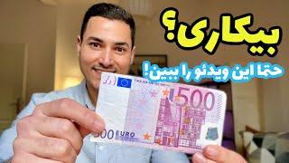 ️در آلمان به دنبال کار هستید؟ بدون زبان، شغل فوری هفته ای ۵٠٠ یورو