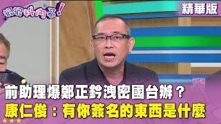 精華片段》前助理爆 #鄭正鈐 洩密國台辦？#康仁俊：有你簽名的東西是什麼【#狠狠抖內幕】2025.06.18