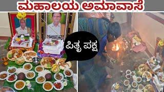 ಪಿತೃ ಪಕ್ಷ || ಮಹಾಲಯ ಅಮಾವಾಸೆ