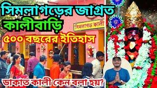 Shimlagarh Kali Mandir 2023 || সিমলাগড় কালীবাড়ি |Shimlagarh  Kali Temple|@ronnieonroads