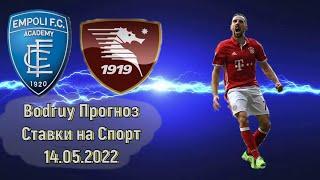 Бодрый Прогноз на Футбол / Эмполи - Салернитана , Чемпионат Италии Серия А 14.05.2022