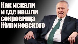 Как искали и где нашли сокровища Жириновского