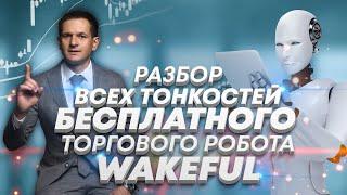 Бесплатный торговый робот Wakeful обзор