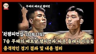 7승 무패의 베트남 챔피언과 싸운 플래시 이승철, 충격적인 경기 결과