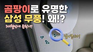 삼성 무풍 에어컨은 곰팡이가 잘 피는거야?