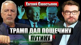 САВОСТЬЯНОВ: У Трампа В РУКАВЕ КОЗЫРЬ ПРОТИВ ПУТИНА. Неужели будет “КОРЕЙСКИЙ” МИР? Скандал с Крымом