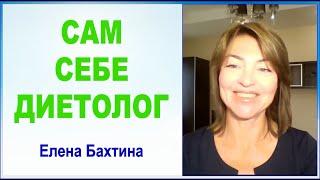 Сам себе диетолог. О рационе для стройных. Елена Бахтина