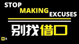 【励志短片】别找藉口 | STOP MAKING EXCUSES