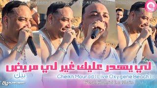 Cheikh Mourad 2024 Li Yahdre 3lik غير لي مريض بيك ©️ ( Video Clip Live au Oxygéné Beach )