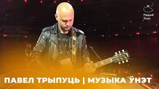 Павел Трыпуць | Музыка Ўнэт