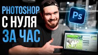 Photoshop с нуля за час / Фотошоп в 2025