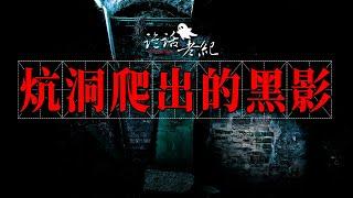 【詭話老紀-鄉村鬼故事】農村炕洞裏跳出来的黑影-從娘家回來的媳婦。總是做出一些古怪的行為。#鄉村鬼故事 #農村鬼事 #民間故事 #山村奇聞異事 #靈異故事合集 #鬼故事合集 #農村鬼故事合集