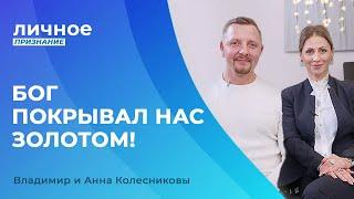 ОТКРОВЕНИЕ о финансах! Владимир и Анна Колесниковы. «Личное признание»