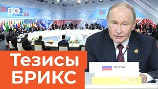 Что обсуждали лидеры стран БРИКС в Казани | What did the leaders of the BRICS countries discuss