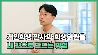 개인회생 회생위원과 판사의 마음을 움직이는 방법, 사전 준비가 중요합니다 | 회생파산전문변호사 유익상