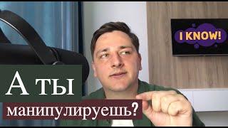 Как распознать манипуляцию и как ей противостоять. Что представляет из себя манипулятор.