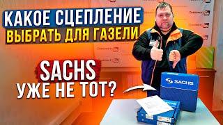 КАКОЕ СЦЕПЛЕНИЕ ВЫБРАТЬ ДЛЯ ГАЗЕЛИ / SACHS УЖЕ НЕ ТОТ? / Газелист52