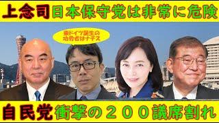 【上念司】日本保守党は非常に危険だから投票は慎重に【自民党】衝撃の２００議席割れ