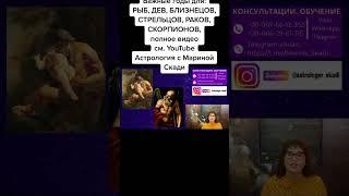 Сатурн в Рыбах 2023 - 2026. Полное видео в YouTube Астрология с Мариной Скади. Консультации #Shorts