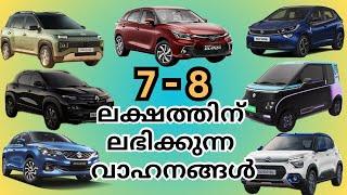 7 - 8 ലക്ഷം ഓൺറോഡ് വിലയിൽ വങ്ങാൻ പറ്റുന്ന വാഹനങ്ങൾ | Cars between 7-8 lakhs in india