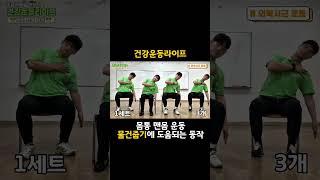 올바른 움직임으로 바닥에서 물건을 주워봐요 !! #shorts #노인건강 #맨몸운동 #코어운동 #복근운동