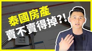 【泰國買房】投資泰國曼谷房地產賣不掉還賠錢？｜聽說都外國人在買？｜曼谷地產先生